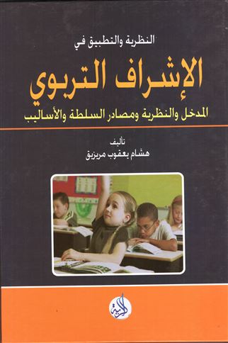 الإشراف التربوي بين النظرية والتطبيق