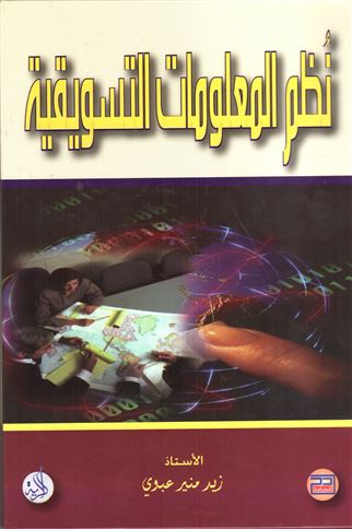 نظم المعلومات التسويقية