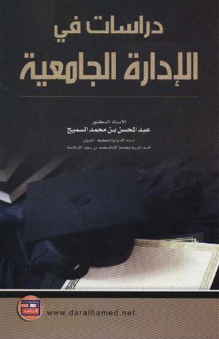 دراسات في الإدارة الجامعية
