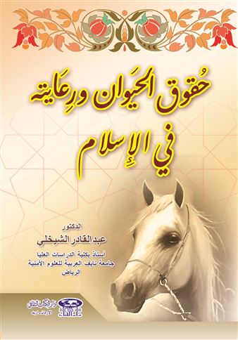 حقوق الحيوان ورعايته في الإسلام