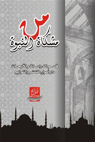 من مشكاة النبوة
