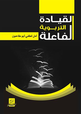 القيادة التربوية الفاعلة