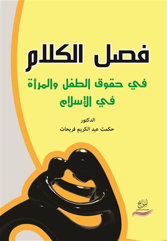 فصل الكلام في حقوق الطفل والمرأة في الإسلام