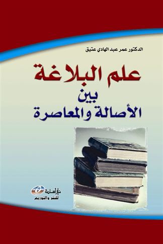 علم البلاغة بين الأصالة و المعاصرة