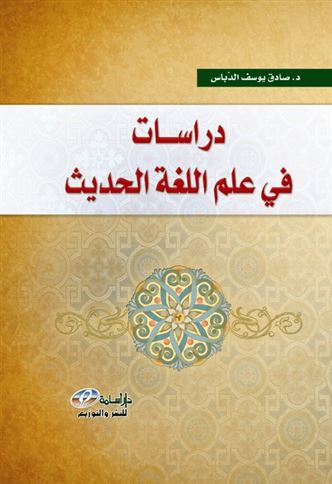دراسات في علم اللغة الحديث