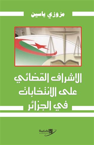 الإشراف القضائي على الانتخابات في الجزائر