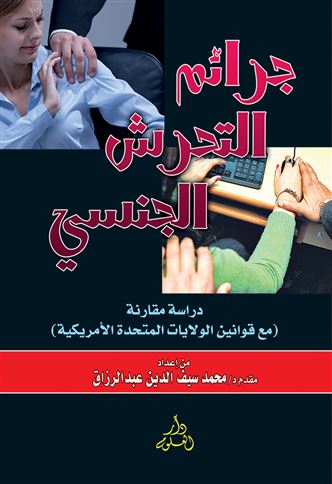 جرائم التحرش الجنسي : دراسة مقارنة مع قوانين الولايات المتحدة الأمريكية