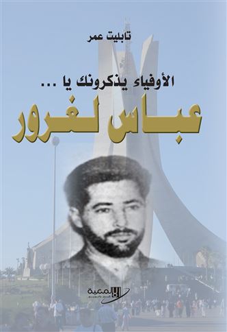 الأوفياء يذكرونك يا عباس : عباس لغرور : حياة و كفاح