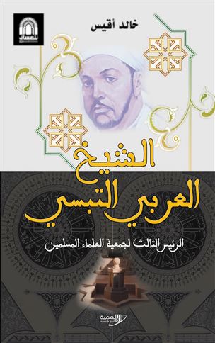 الشيخ العربي التبسي : الرئيس الثالث لجمعية العلماء المسلمين