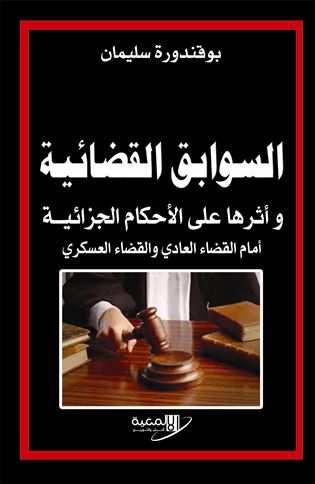السوابق القضائية و أثرها على الأحكام الجزائية أمام القضاء العادي و القضاء العسكري