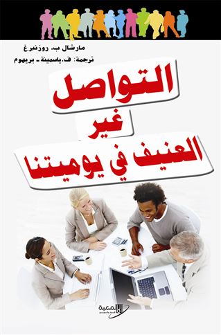 التواصل غير العنيف في يومياتنا