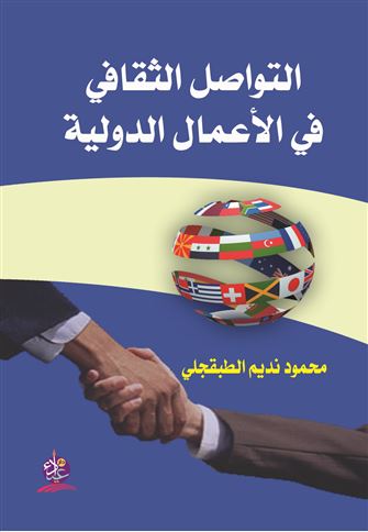 التواصل الثقافي في الأعمال الدولية