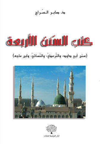 كتب السنن الأربعة : سنن أبي داود ، الترمذي ، النسائي و ابن ماجة