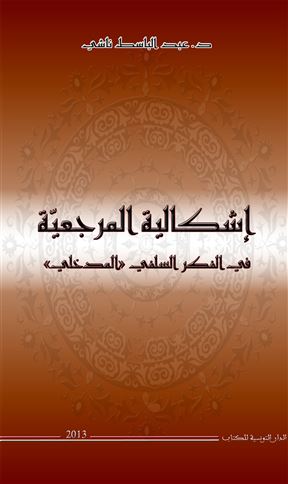 إشكالية المرجعية في الفكر السلفي المدخلي