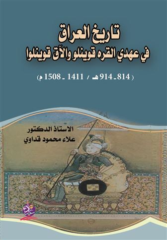 تاريخ العراق في عهدي القرة قوينلو والآق قوينلو (814-914هـ/1411-1508م )