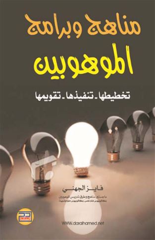 مناهج وبرامج الموهوبين