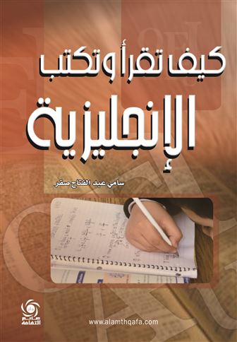 كيف تقرأ وتكتب الإنجليزية