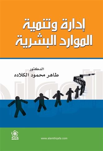تنمية وإدارة الموارد البشرية