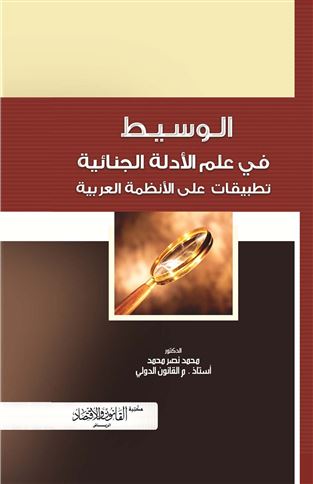 الوسيط في علم الأدلة الجنائية : تطبيقات على الأنظمة العربية