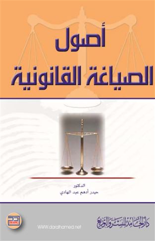 أصول الصياغة القانونية