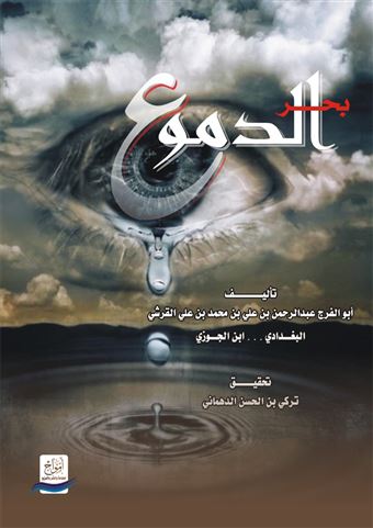 بحر الدموع