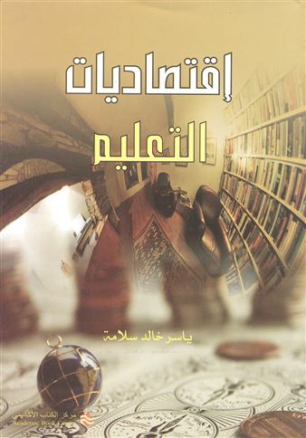 اقتصاديات التعليم
