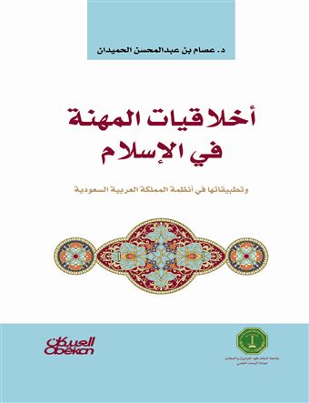أخلاقيات المهنة في الإسلام و تطبيقاتها في أنظمة المملكة العربية السعودية