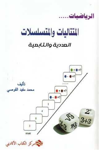 المتتاليات والمتسلسلات العددية والتتابعية