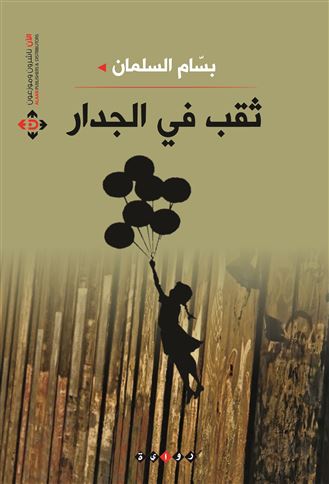 ثقب في الجدار : رواية