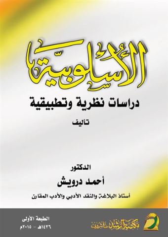 الأسلوبية : دراسات نظرية وتطبيقية