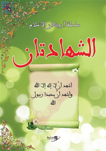 الشهادتان