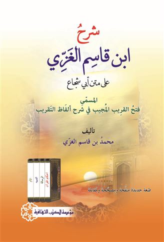 شرح ابن قاسم الغزي على متن أبي شجاع ، المسمى ، فتح القريب المجيب في شرح ألفاظ التقريب