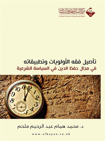 تأصيل فقه الأولويات و تطبيقاته في مجال حفظ الدين في السياسة الشرعية