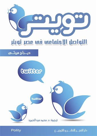 تويتر : التواصل الاجتماعي في عصر تويتر