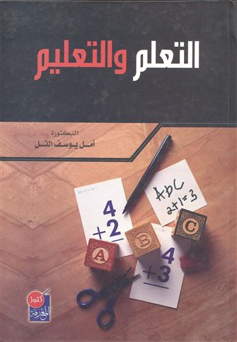 التعلم والتعليم