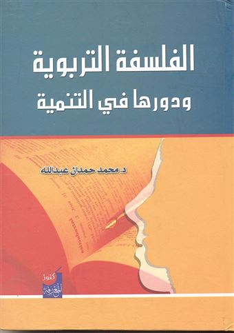 الفلسفة التربوية ودورها في التنمية