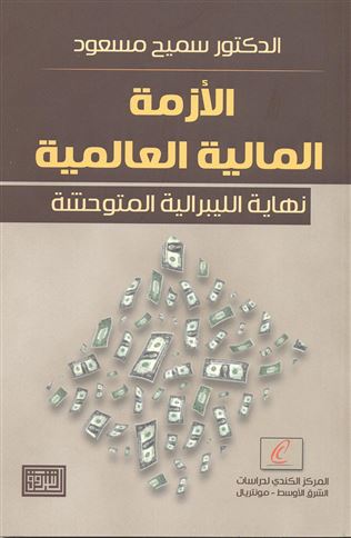 الأزمة المالية العالمية