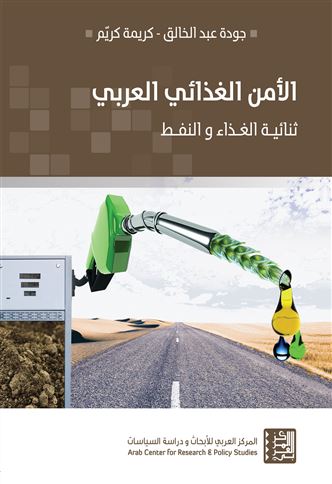 الأمن الغذائي العربي : ثنائية الغذاء و النفط = Arab Food Security : The Dualism of Oil and Food