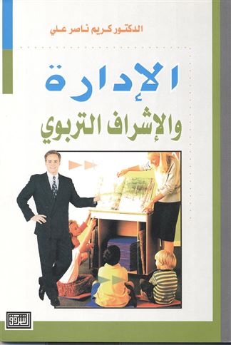 الإدارة والإشراف التربوي