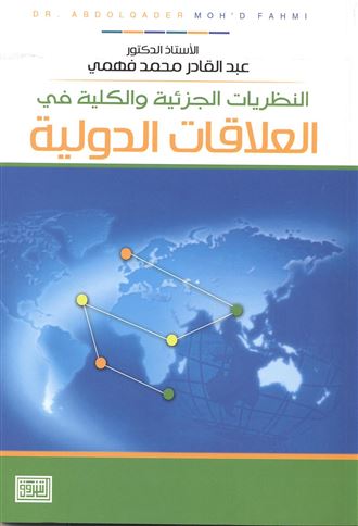 النظريات الجزئية والكلية في العلاقات الدولية