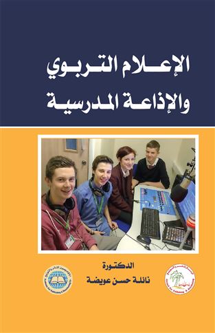 الإعلام التربوي والإذاعة المدرسية