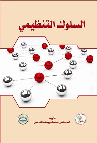 السلوك التنظيمي