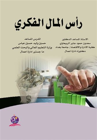 رأس المال الفكري