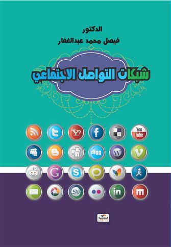 شبكات التواصل الاجتماعي