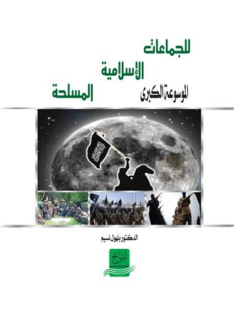الموسوعة الكبرى للجماعات الإسلامية المسلحة