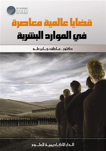 قضايا عالمية معاصرة في الموارد البشرية