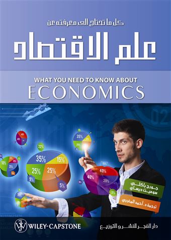 كل ما تحتاج إلى معرفته عن علم الاقتصاد = What You Need to Know about Economics