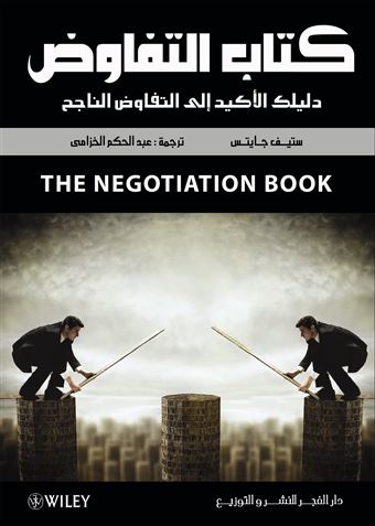 كتاب التفاوض : دليلك الأكيد إلى التفاوض الناجح