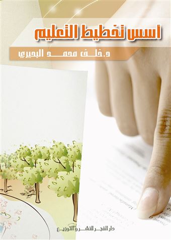 أسس تخطيط التعليم