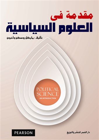 مقدمة في العلوم السياسية = Political Science : An Introduction